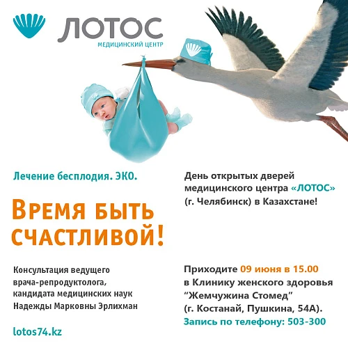 Бесплатная консультация по лечению бесплодия для жителей Казахстана