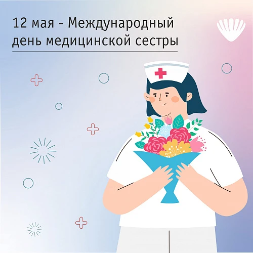 Поздравляем медицинских сестер с профессиональным праздником! 