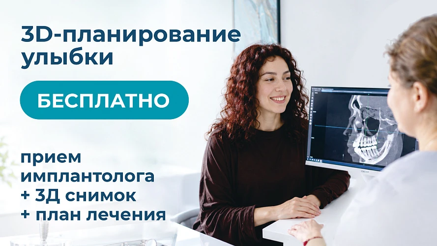 3D-планирование улыбки — бесплатно