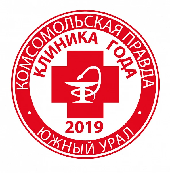 Лучшая клиника года – 2019