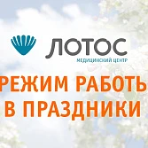 График работы филиалов МЦ «ЛОТОС» в майские праздники