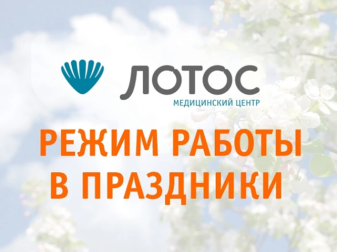 График работы филиалов МЦ «ЛОТОС» в майские праздники