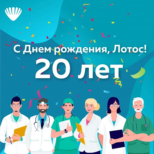 С Днем Рождения, Лотос!