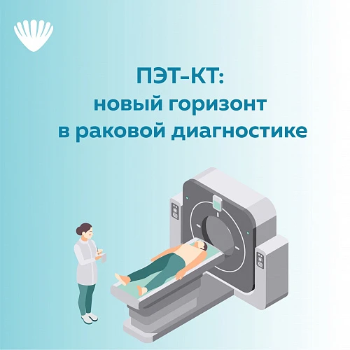 ПЭТ-КТ: Новый горизонт в раковой диагностике