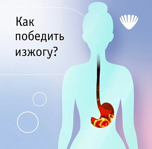 Как победить изжогу?