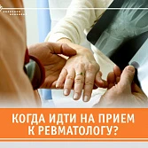 Когда идти на прием к ревматологу?