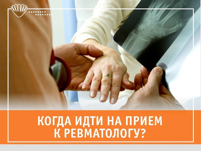 Когда идти на прием к ревматологу?