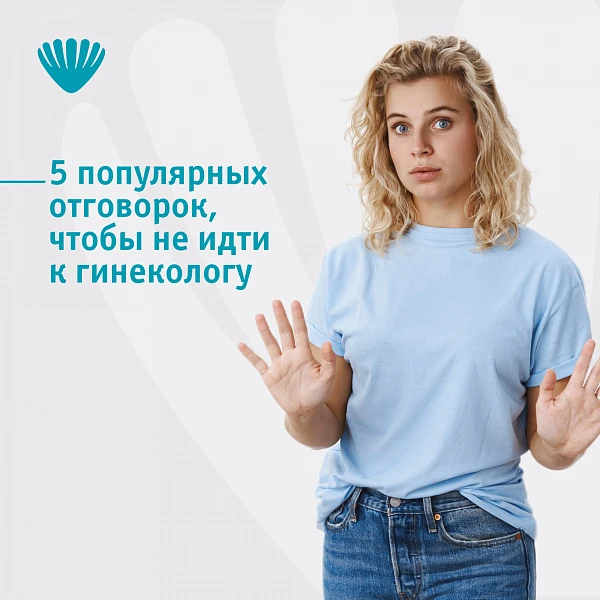 «Только не сейчас!»: пять популярных отговорок, чтобы не идти к гинекологу «Только не сейчас!»: пять популярных отговорок, чтобы не идти к гинекологу