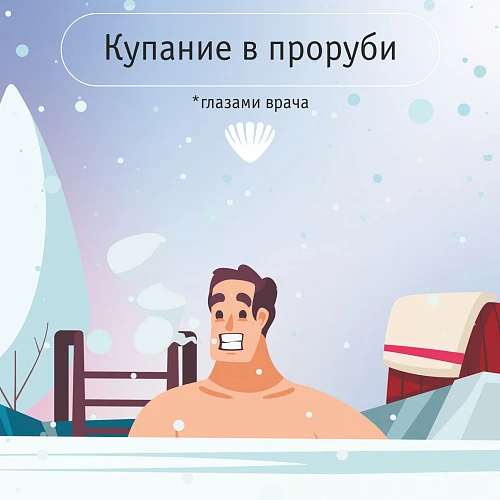 Окунаться в прорубь полезно?