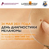 24 мая 2021 г. – День диагностики меланомы