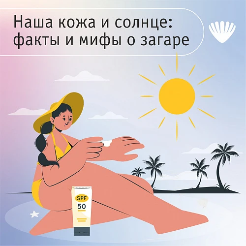 Наша кожа и солнце: факты и мифы о загаре
