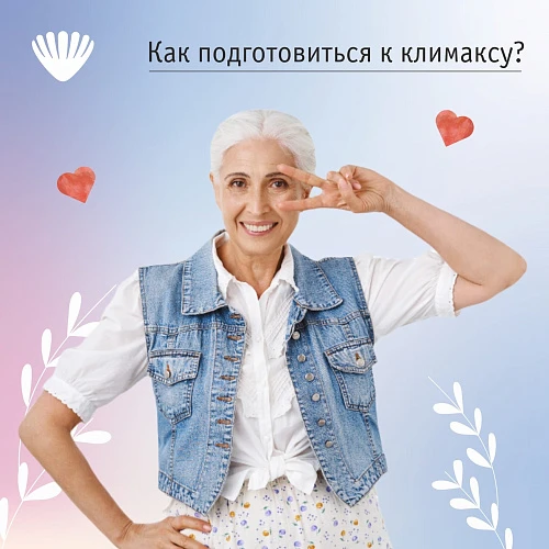 Как подготовиться к климаксу?