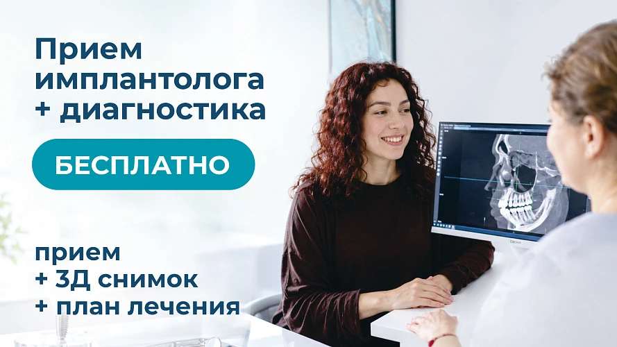 Прием имплантолога + диагностика за 0 рублей