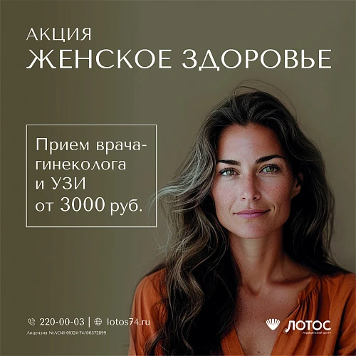 С заботой о женском здоровье