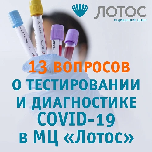13 вопросов о тестировании и диагностике COVID-19 в МЦ «Лотос