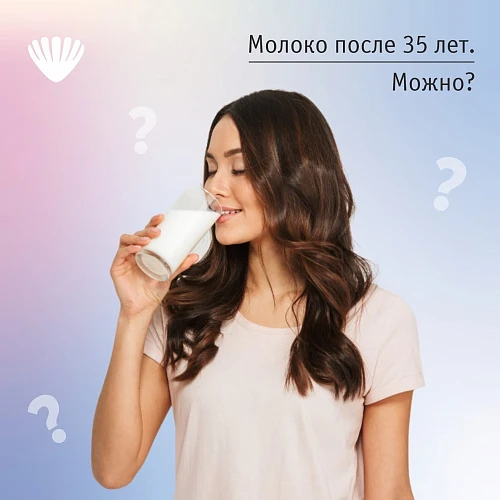 Молоко после 35 лет. Можно?