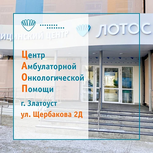 Медицинский центр «ЛОТОС» открыл первый Центр амбулаторной онкологической помощи в горно-заводской зоне!