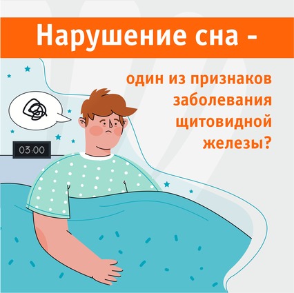 Как щитовидная железа влияет на сон? Как щитовидная железа влияет на сон?