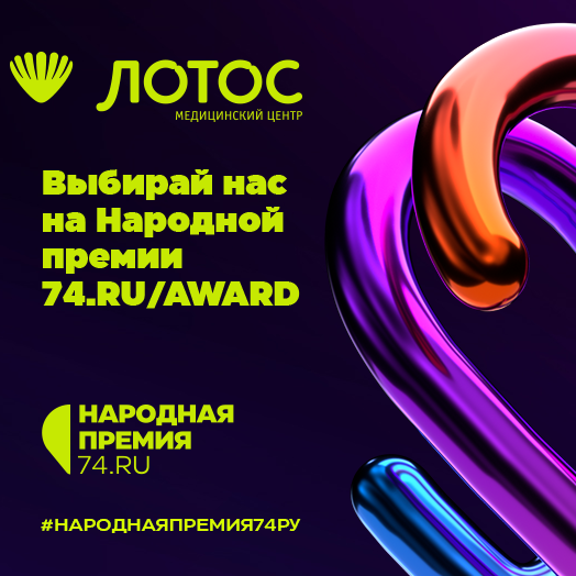 «Лотос» попал в число лучших клиник города