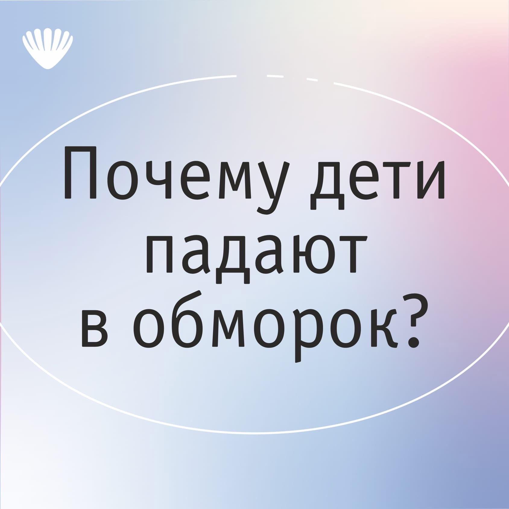 Почему дети падают в обморок?