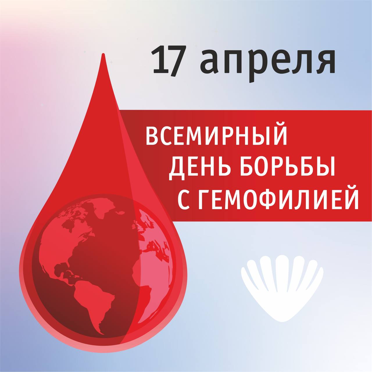 17 апреля – Всемирный день борьбы с гемофилией