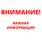 Вниманию пациентов
