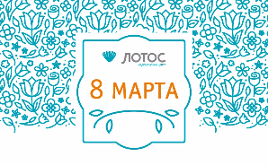Медицинский центр «ЛОТОС» поздравляет с 8 Марта! Медицинский центр «ЛОТОС» поздравляет с 8 Марта!