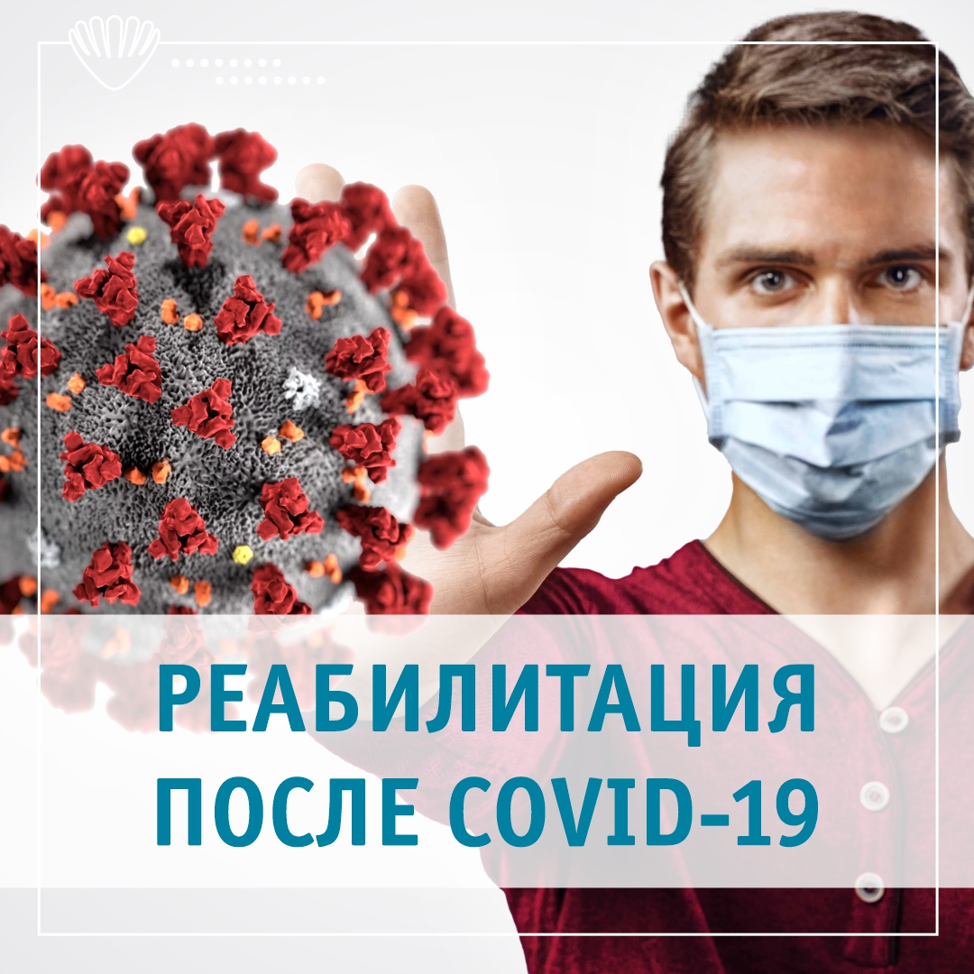 Как восстановиться после перенесенного Covid-19?