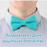 С Днём защитника Отечества