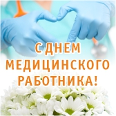 Поздравляем с профессиональным праздником