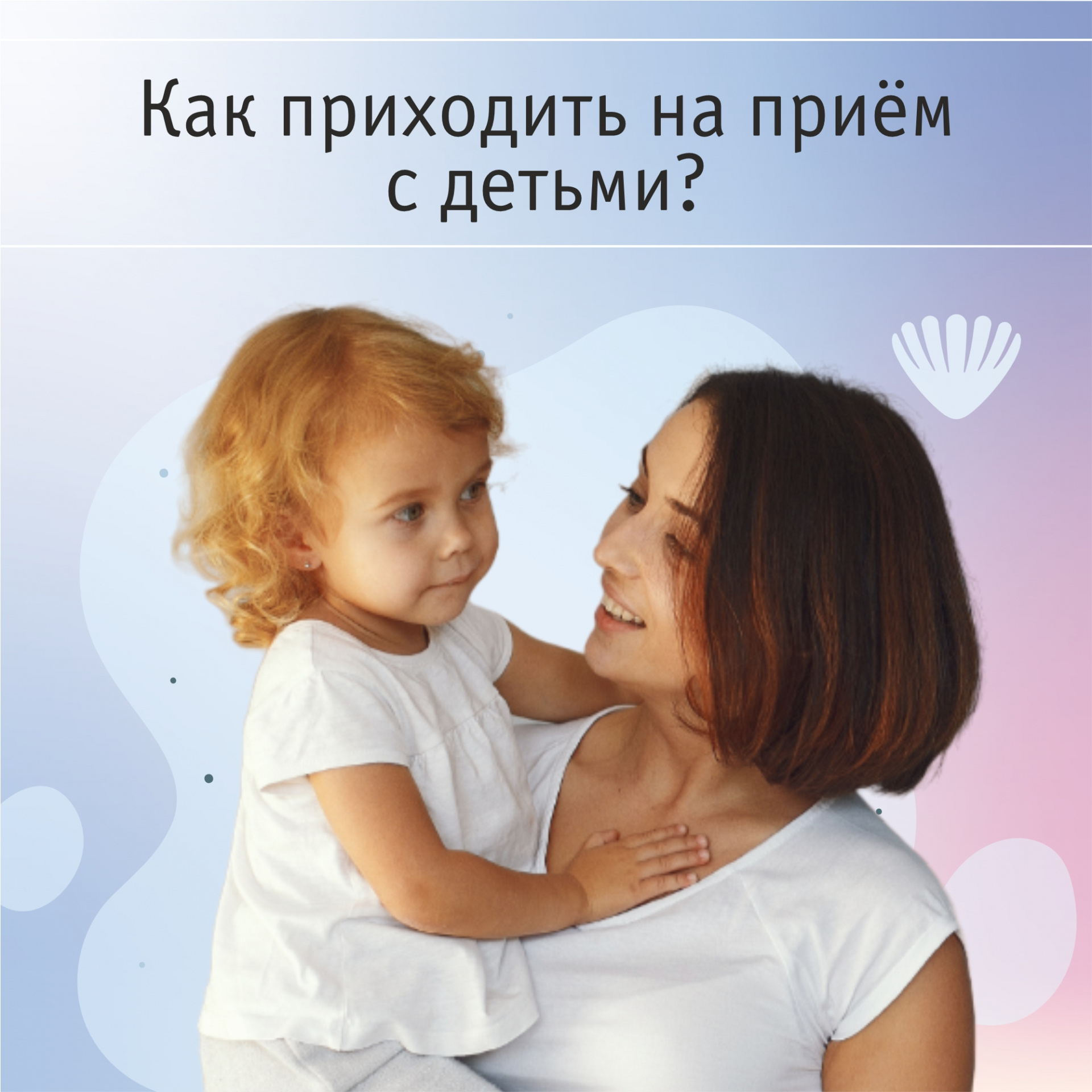 Как правильно приходить с детьми на прием?