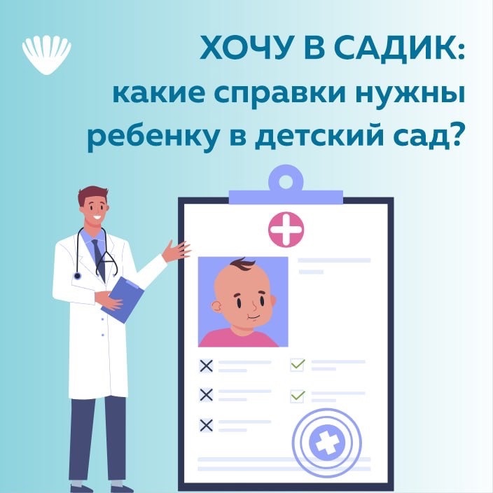 Какие справки нужны перед поступлением в детский сад?