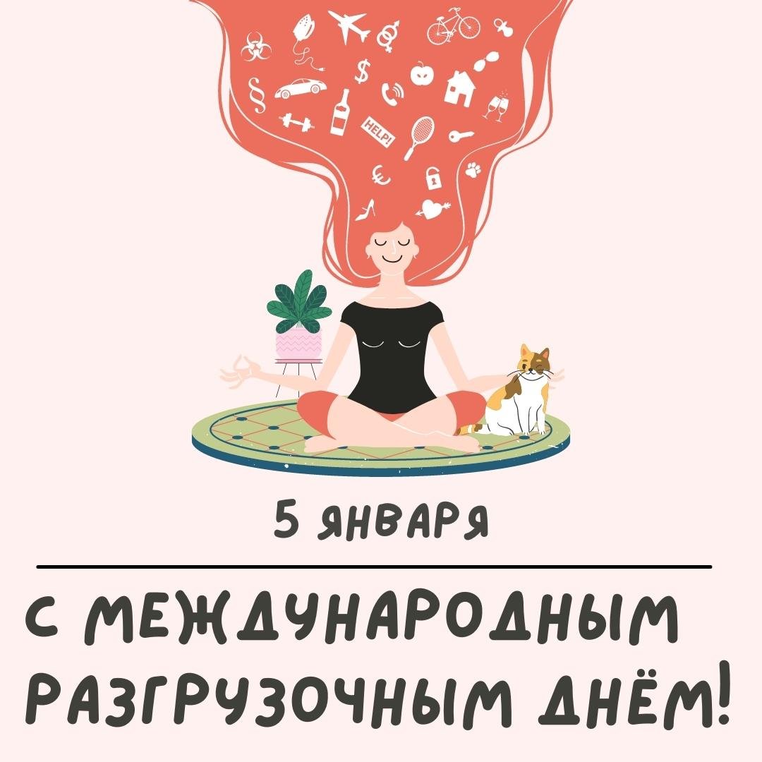 Время разгрузиться