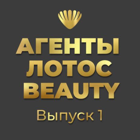 Премьера месяца: специальный проект АГЕНТЫ ЛОТОС BEAUTY