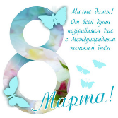 С праздником 8 марта!