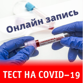 Онлайн запись на COVID-19 Онлайн запись на COVID-19