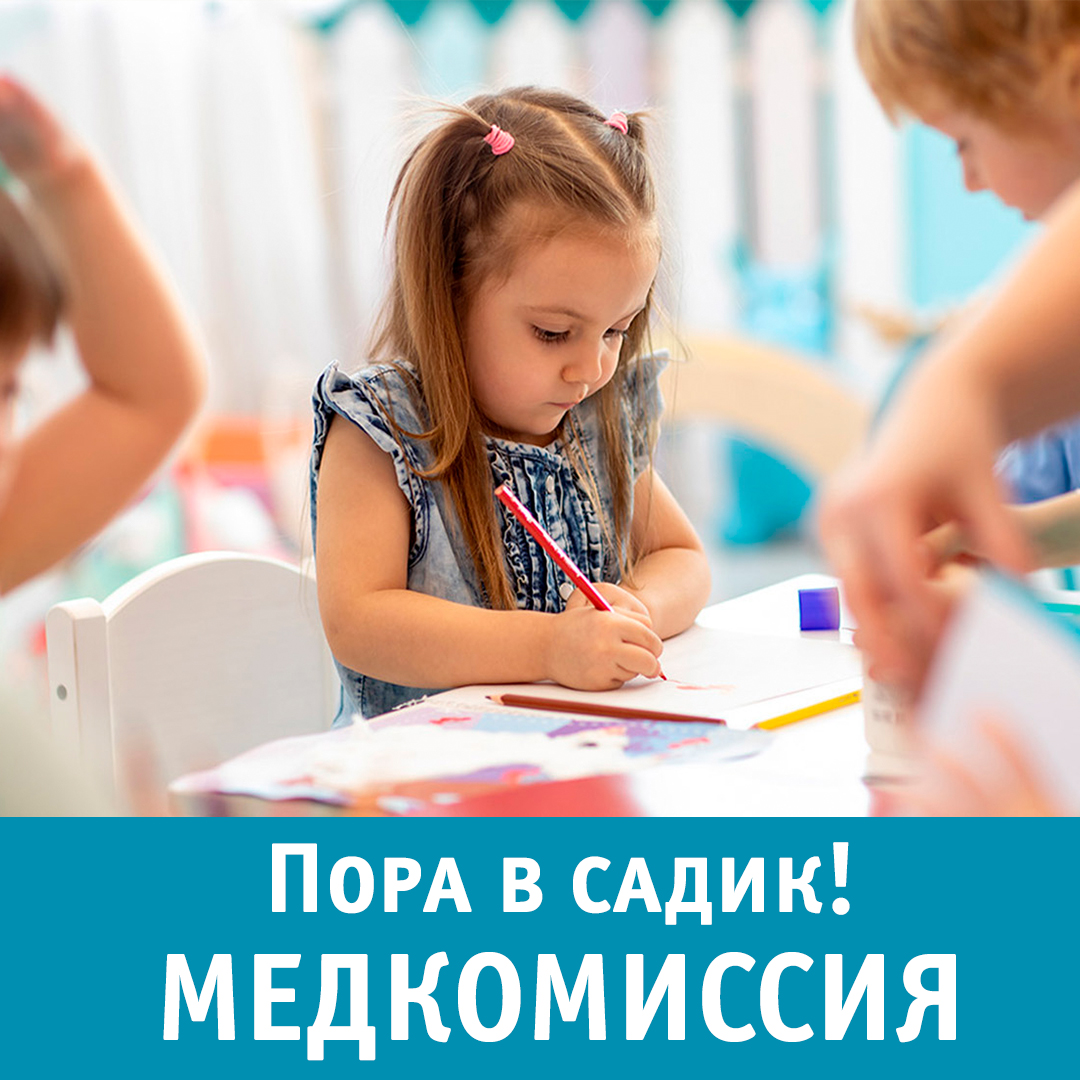Пора в садик! Медкомиссия
