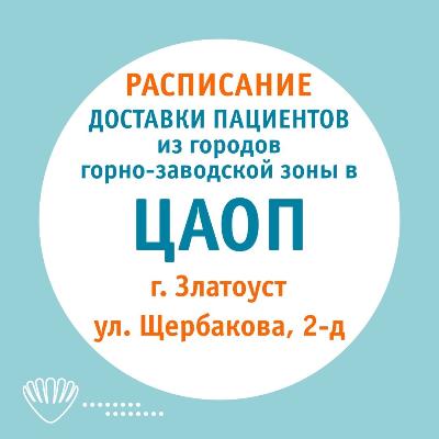 МЦ «ЛОТОС» организовал 6 направлений для перевозки пациентов в ЦАОП г. Златоуста МЦ «ЛОТОС» организовал 6 направлений для перевозки пациентов в ЦАОП г. Златоуста