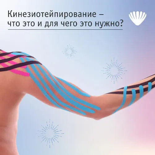 Кинезиотейпирование – что это и для чего нужно?