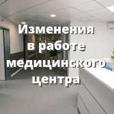 Изменения в работе медицинского центра Изменения в работе медицинского центра