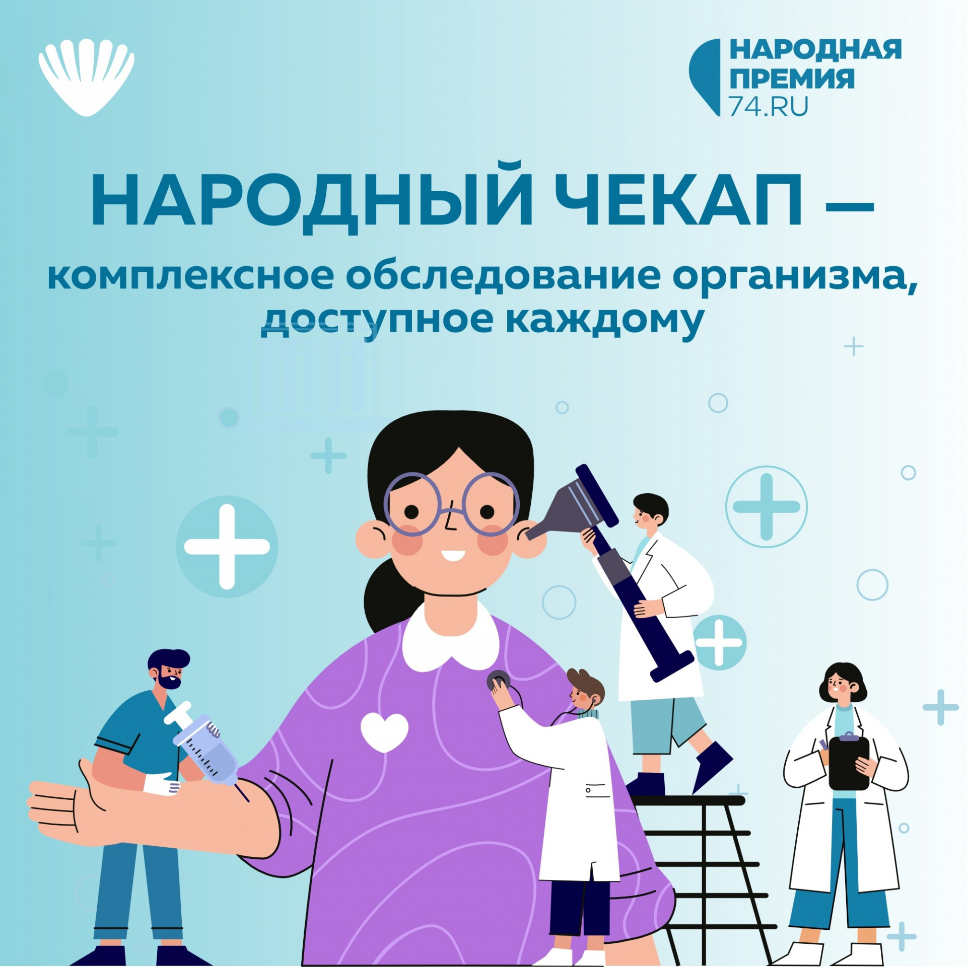 Медицинский центр «Лотос» запускает акцию «Народный чекап»