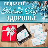 Подарите близким здоровье! Подарите близким здоровье!