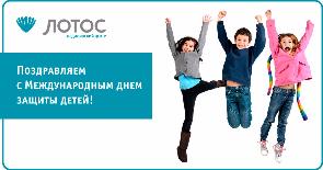 Медицинский центр «ЛОТОС» поздравляет с Днем защиты детей!