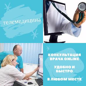 Телемедицина - новый формат консультаций Телемедицина - новый формат консультаций