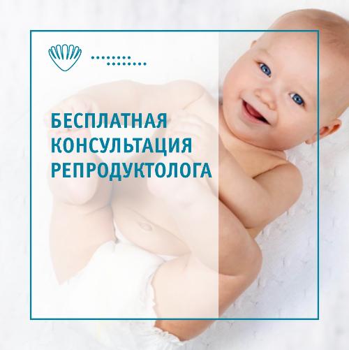 Бесплатные консультации от репродуктологов Бесплатные консультации от репродуктологов