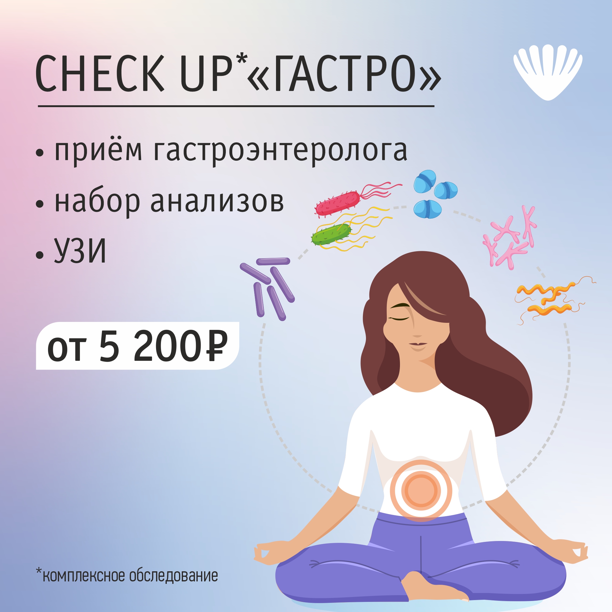 Комплексная программа CHECK UP "ГАСТРО"