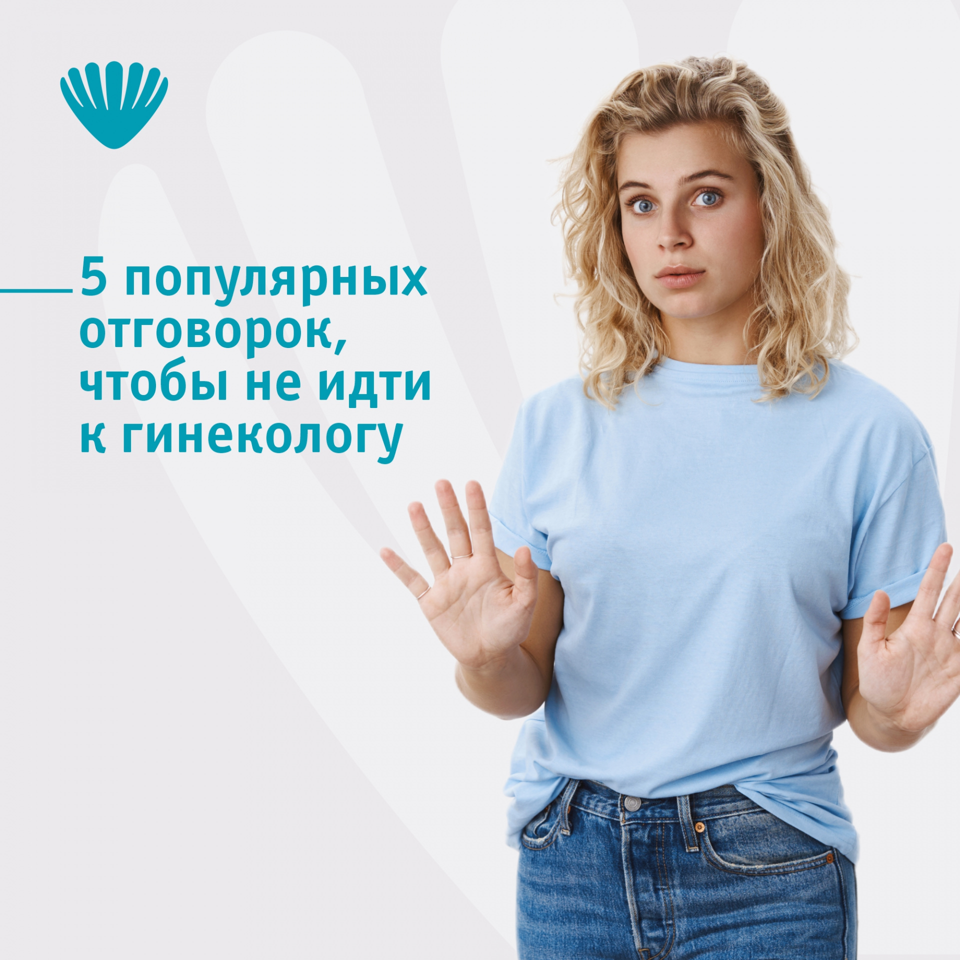 «Только не сейчас!»: пять популярных отговорок, чтобы не идти к гинекологу