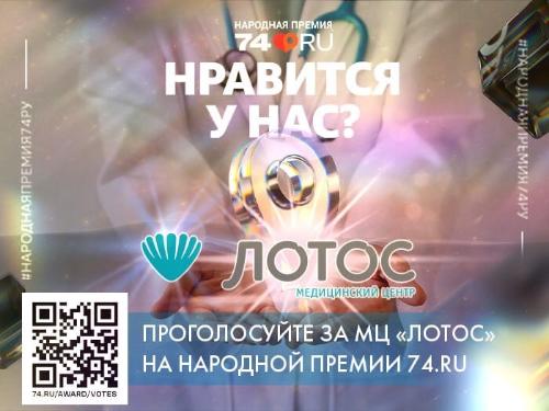 МЦ «ЛОТОС» участвует в Народной премии 74ру в номинации "Клиника и лаборатория года"! МЦ «ЛОТОС» участвует в Народной премии 74ру в номинации "Клиника и лаборатория года"!