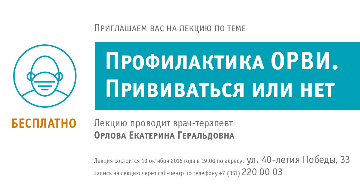 Лекция-Профилактика-ОРВИ-1200х630.jpg Лекция-Профилактика-ОРВИ-1200х630.jpg
