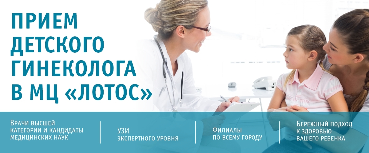 Прием детского гинеколога в «МЦ ЛОТОС» Прием детского гинеколога